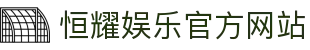 恒耀娱乐 (HengYao ) – 官方认证游戏平台 – HengYao Entertainment